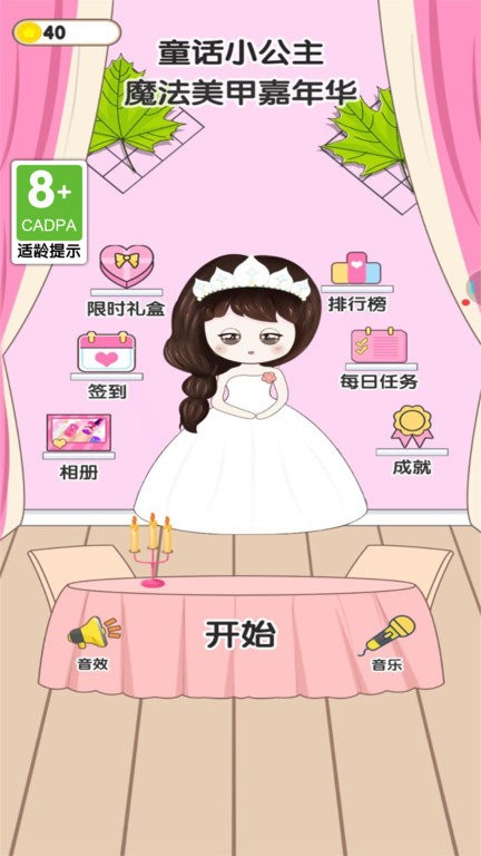 童話小公主魔法美甲嘉年華 v1.1.6 安卓版 2