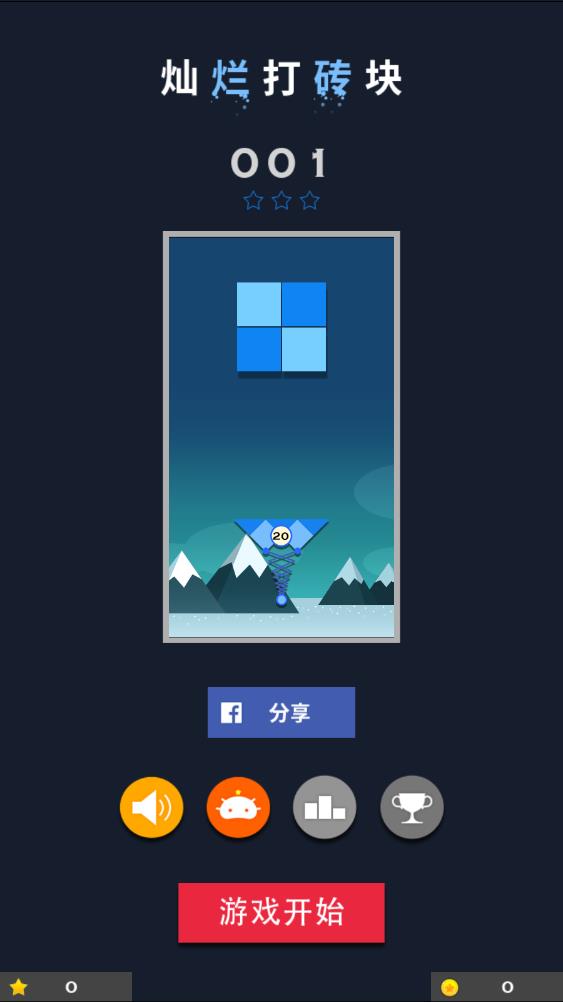 燦爛打磚塊 v2.2 安卓版 2