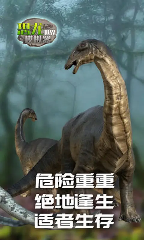恐龍世界模擬器 v1.0.0 安卓版 1