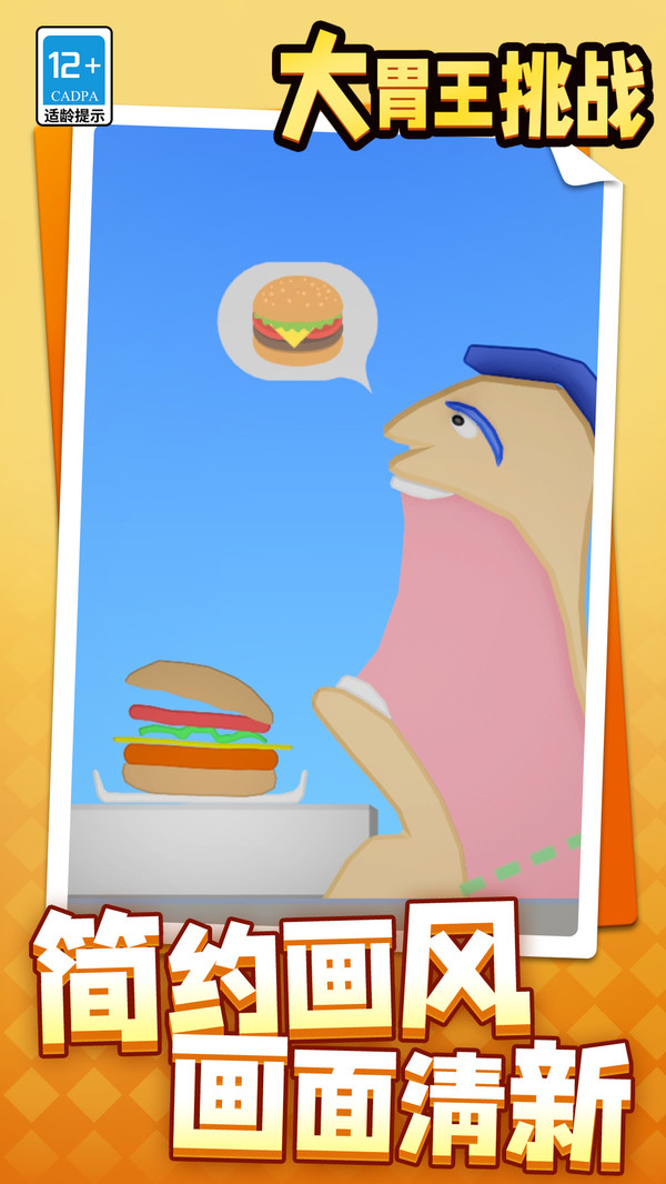 大胃王挑戰(zhàn) v1.1.1 安卓版 0