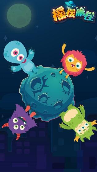 搖擺旅程 v4.3 安卓版 2