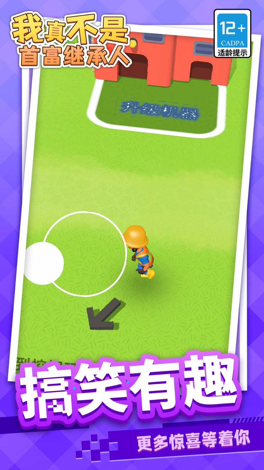 我真不是首富繼承人 v1.1.1 安卓版 0