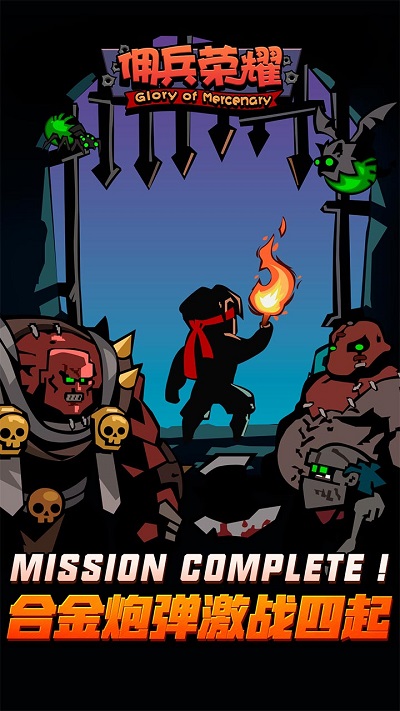 傭兵榮耀 v1.1.3 安卓版 0