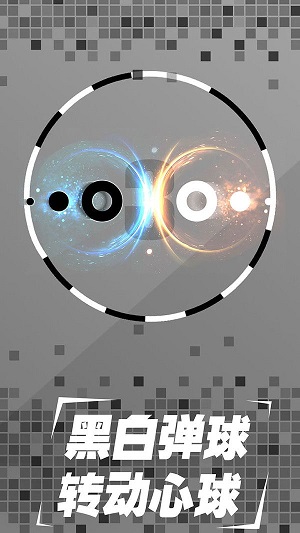 黑白彈球手機(jī)版 v1.01 安卓版 2