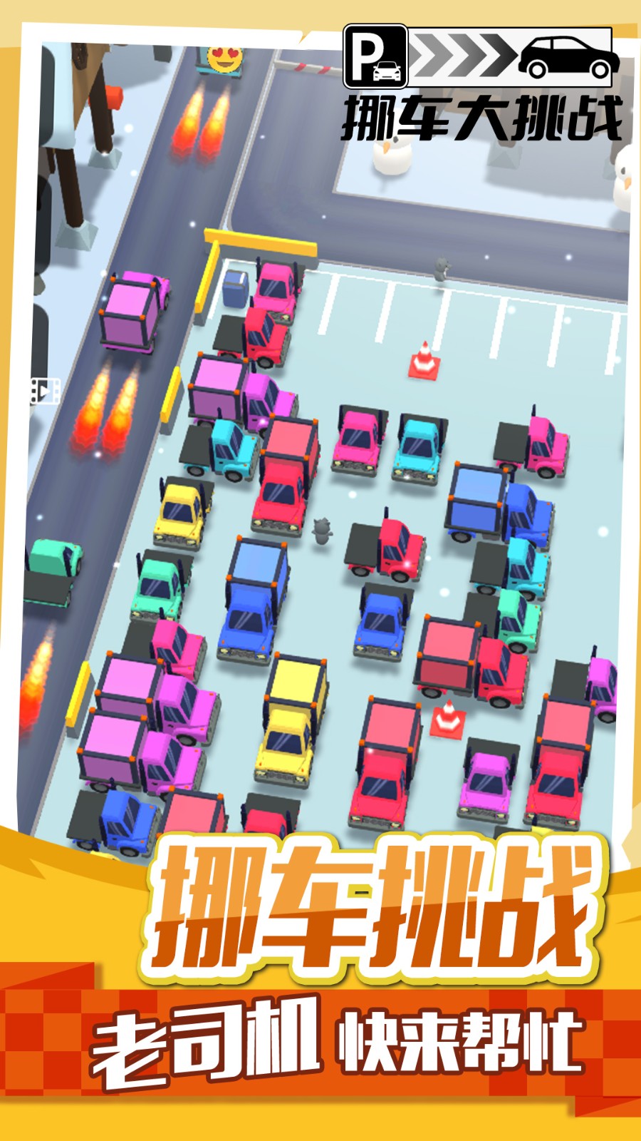 挪車(chē)大挑戰(zhàn)手機(jī)版 v1.0.5 安卓版 1