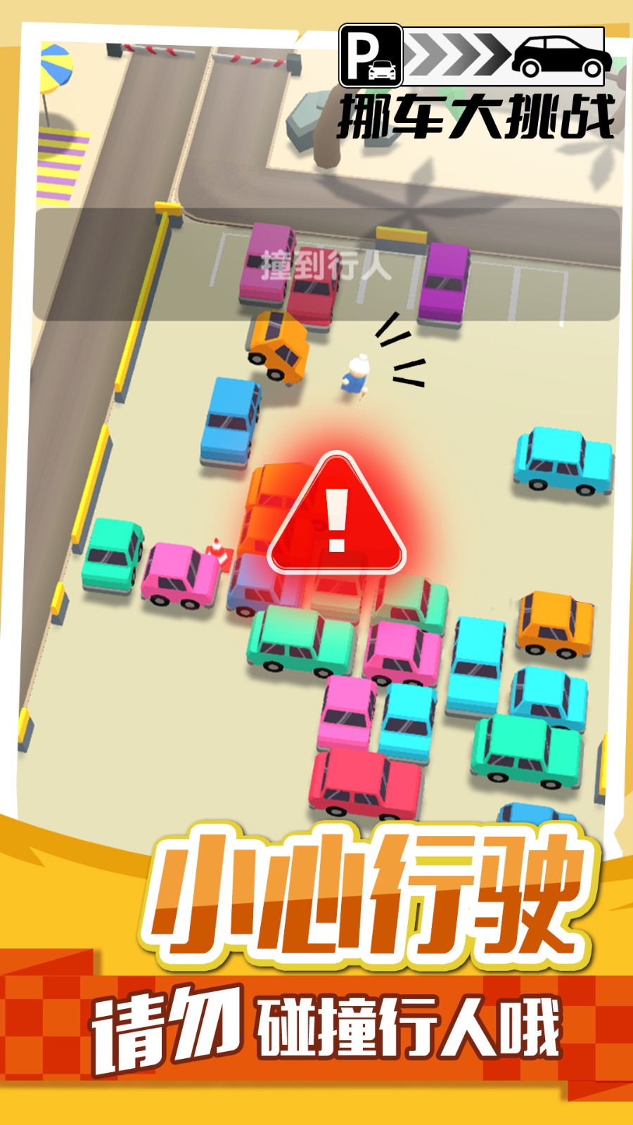 挪車(chē)大挑戰(zhàn)手機(jī)版 v1.0.5 安卓版 0