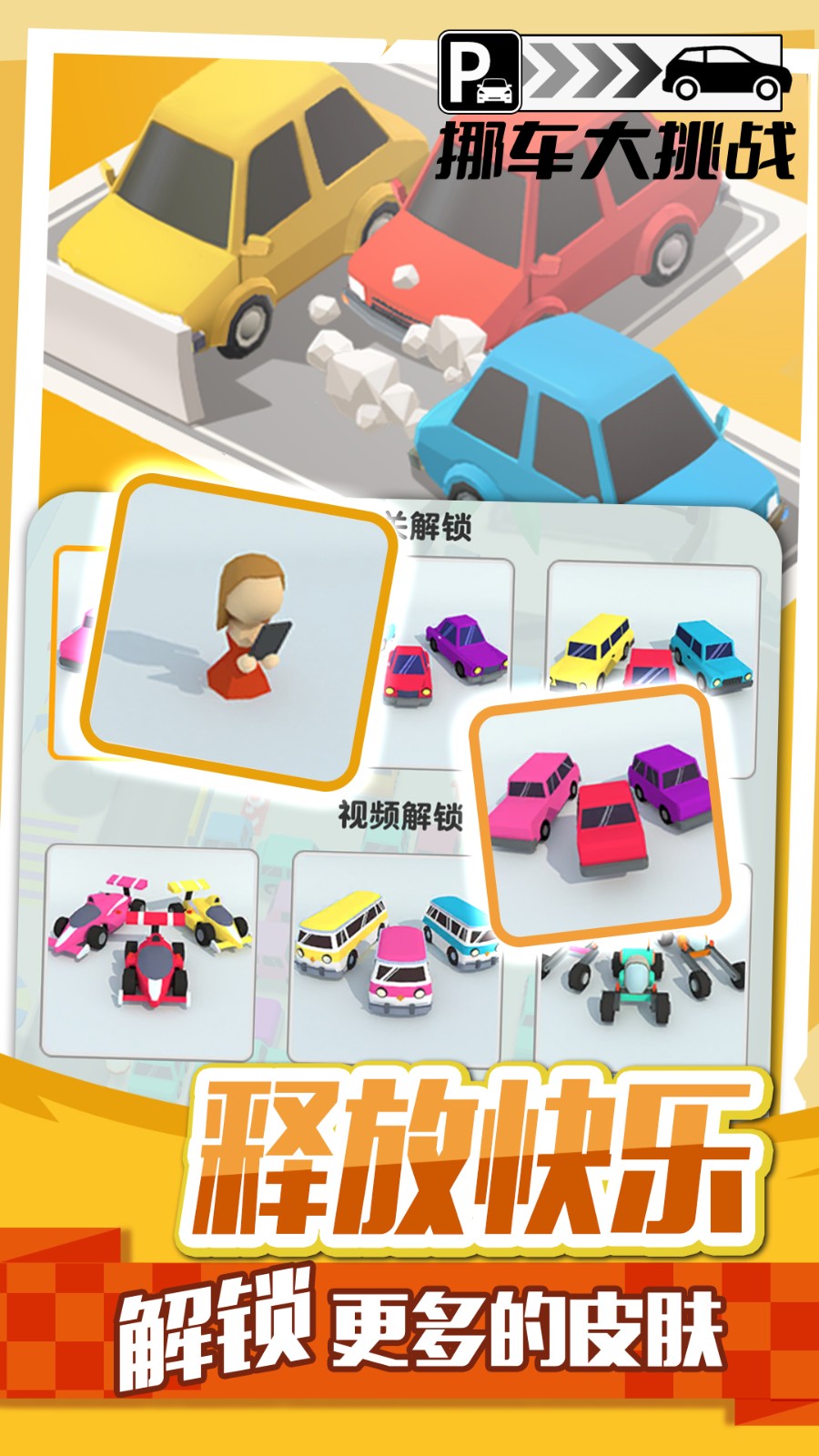 挪車(chē)大挑戰(zhàn)手機(jī)版 v1.0.5 安卓版 2