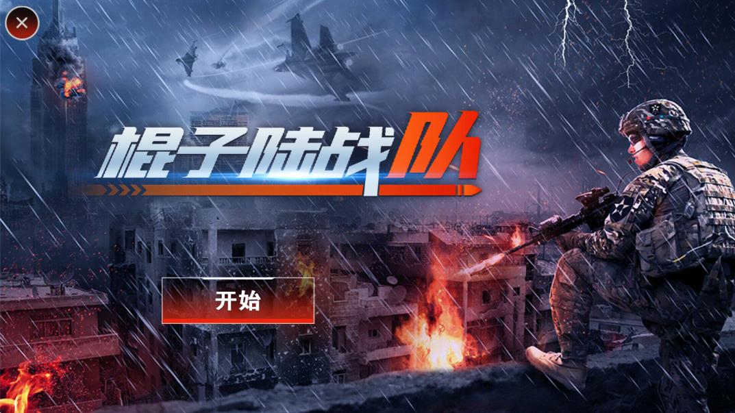 棍子陸戰(zhàn)隊 v6.7 安卓版 0