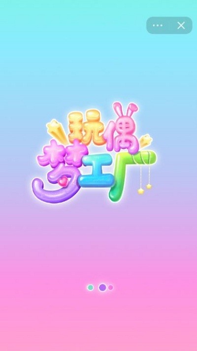 玩偶夢工廠 v1.0.0 安卓版 0