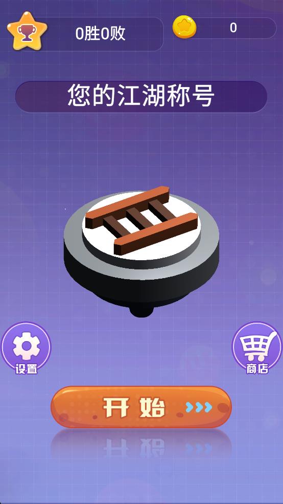 陀螺決斗王 v0.0.2 安卓版 2