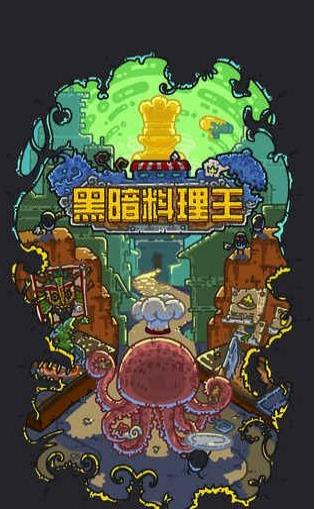 黑暗料理王椰島 v3.3.0 安卓版 2