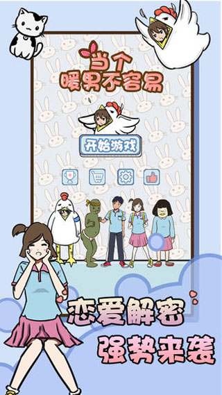 當(dāng)個(gè)暖男不容易安卓版 v1.3 手機(jī)版 2