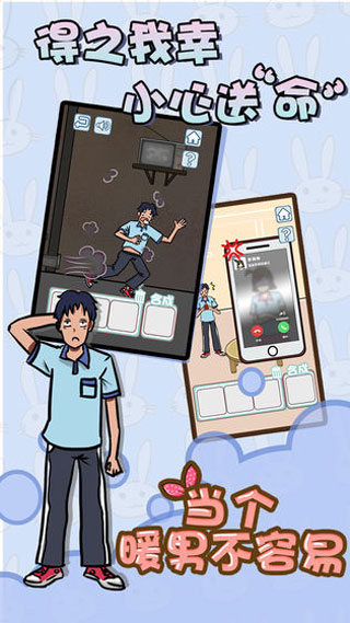 當(dāng)個(gè)暖男不容易安卓版 v1.3 手機(jī)版 1