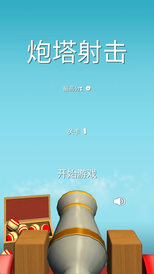 炮塔射擊 v1.0 安卓版 0