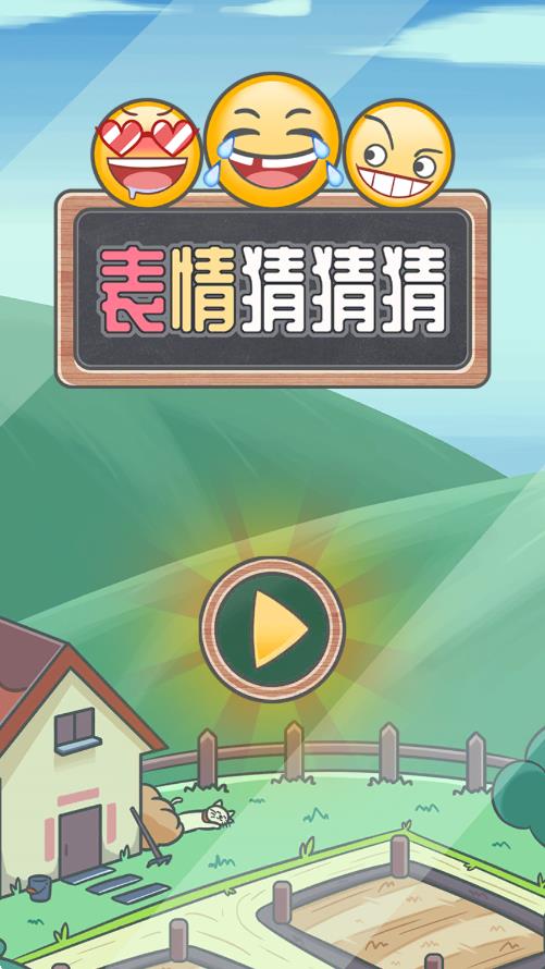 表情猜猜猜 v1.0 安卓版 0