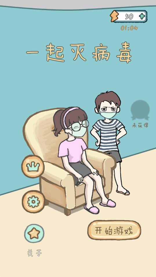 一起滅病毒 v1.1 安卓版 1