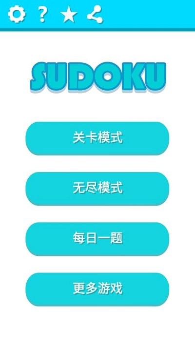 益智數(shù)獨 v1.1.21 安卓版 1