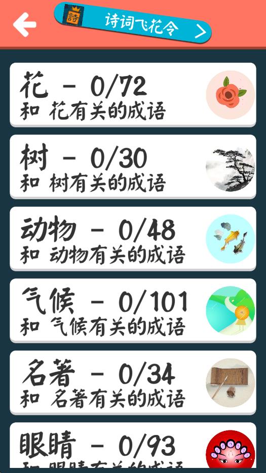 成語(yǔ)飛花令 v2.3 安卓版 0