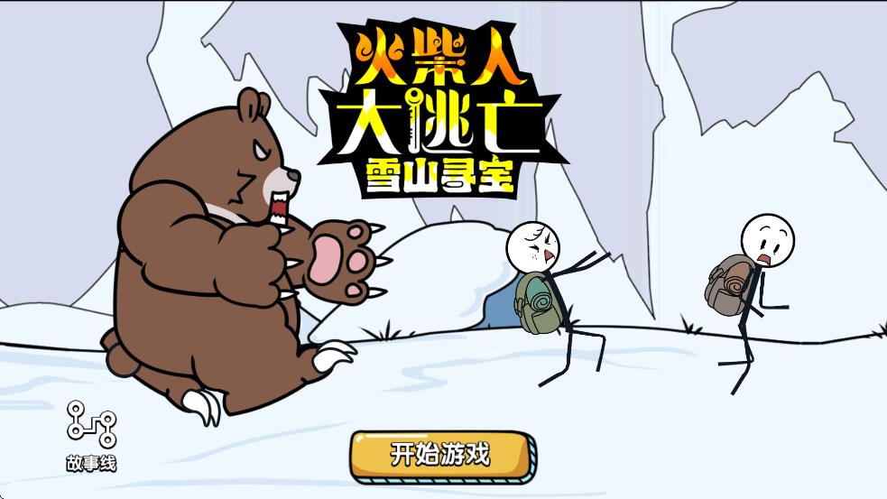 火柴人大逃亡雪山尋寶 v1.01 安卓版 1