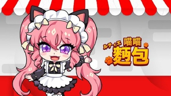 露緹耶喵喵面包 v0.001.013 安卓版 0