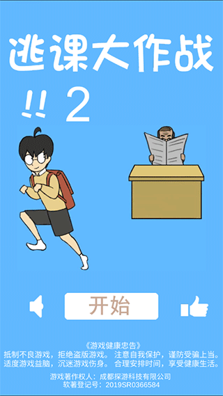 逃課大作戰(zhàn)2 v1.4 安卓版 0