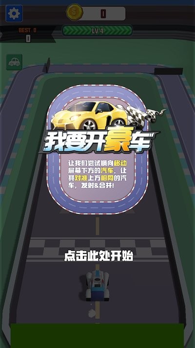 我要開豪車 v1.0 安卓版 2