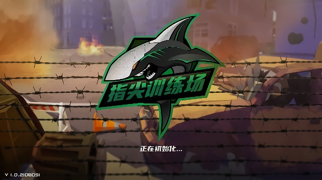 指尖訓(xùn)練場(chǎng) v1.0.2108051 手機(jī)版 0