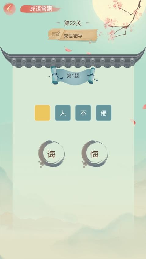 成語(yǔ)大接龍中文版 v3.3.6 安卓版 0