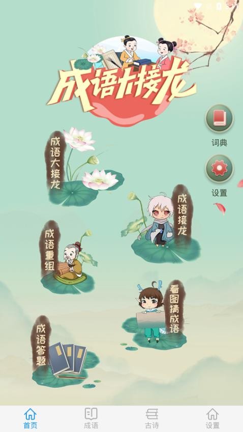 成語(yǔ)大接龍中文版 v3.3.6 安卓版 1
