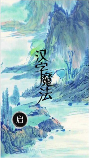 漢字魔法文字游戲 v1.0 安卓版 2