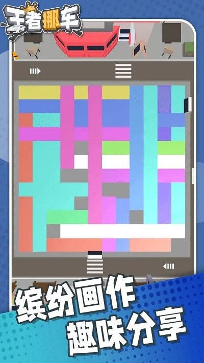 王者挪車最新版 v2.0 安卓版 2