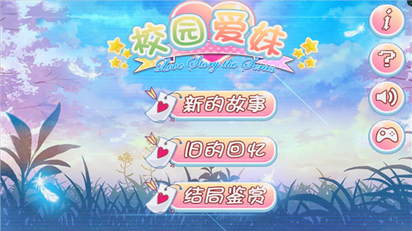 校園愛(ài)妹牧羊人 v1.1 安卓版 1