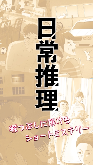 日常推理 v1.0.0 安卓版 2