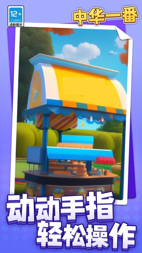 中華一番安卓版 v1.1.2 手機(jī)版 1