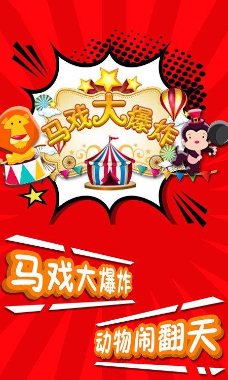 马戏大爆炸 v2.0 安卓版2