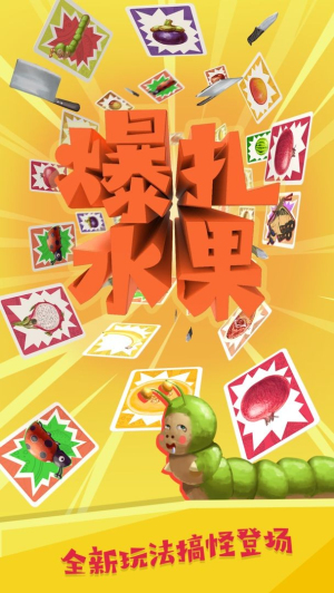 爆扎水果 v1.0.0 漢化版 2