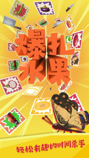 爆扎水果 v1.0.0 漢化版 0