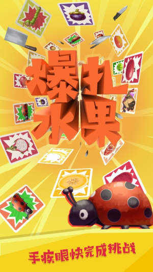 爆扎水果 v1.0.0 漢化版 1