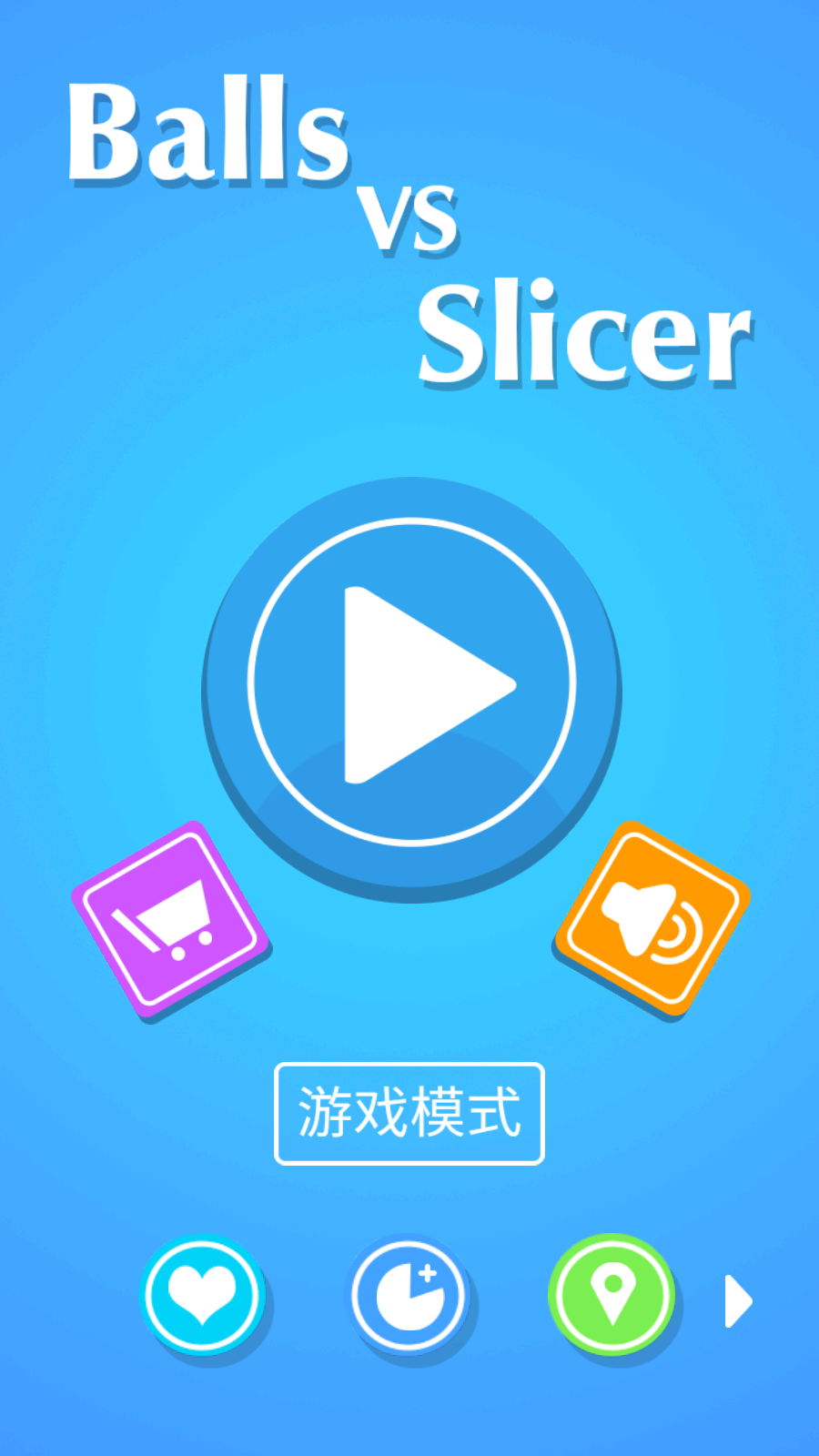 小球大戰(zhàn)切片機(jī) v1.5 安卓版 2