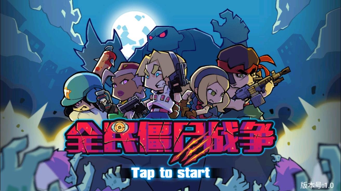 全民僵尸戰(zhàn)爭(zhēng) v1.0 安卓版 2