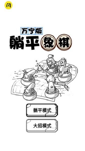 躺平象棋 v1.0 安卓版 1