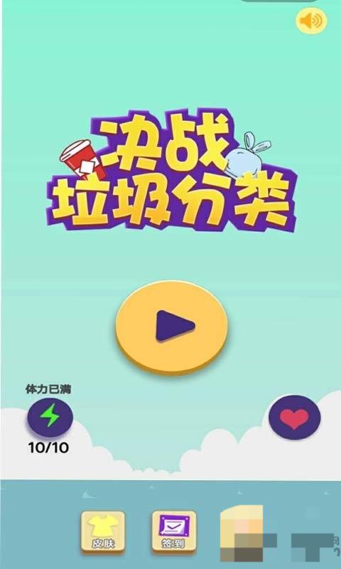 決戰(zhàn)垃圾分類 v2.0 安卓版 0