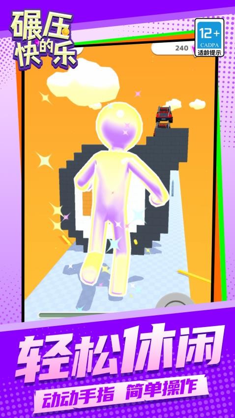 碾壓的快樂(lè)安卓版 v1.1.4 手機(jī)版 2