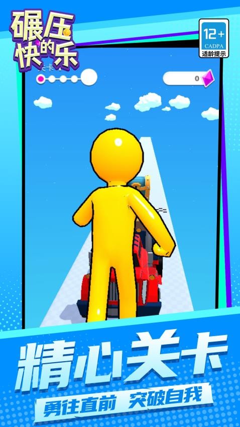 碾壓的快樂(lè)安卓版 v1.1.4 手機(jī)版 0