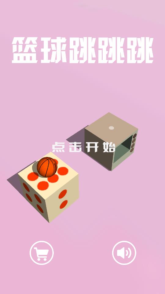 籃球跳跳跳 v1.0 安卓版 2