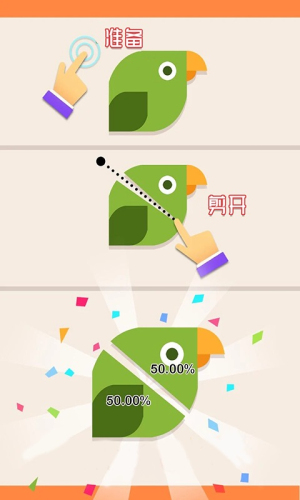 搞怪達(dá)人完美切割 v1.0 安卓版 0