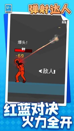 彈射達人最新版 v1.1.2 安卓版 2