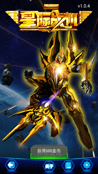 星際戰(zhàn)機雷霆 v1.0.4 安卓版 1