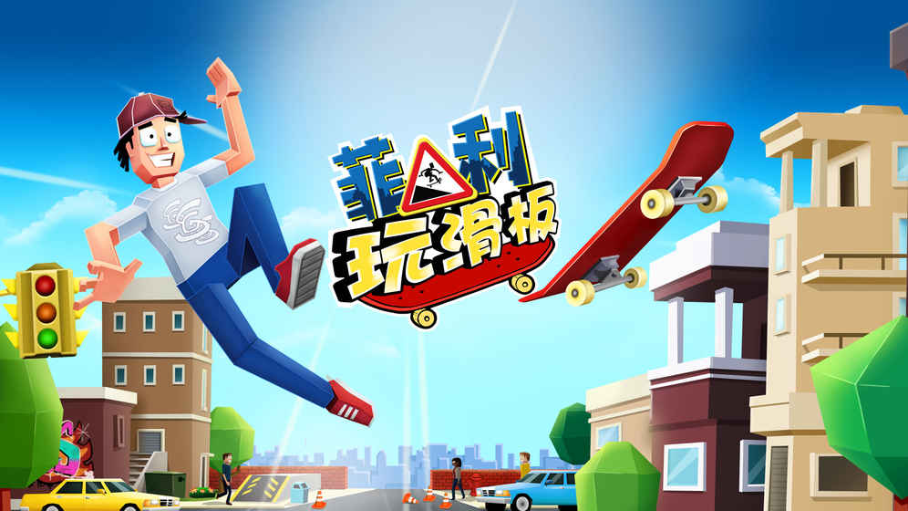 菲利玩滑板 v3.1 安卓版 0