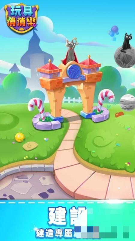 玩具消消乐 v1.4.6 安卓版0